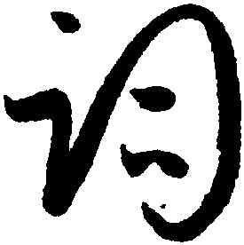 詞,孫過庭,書法字典
